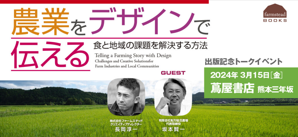 書籍「農業をデザインで伝える—食と地域の課題を解決する方法」出版記念トークイベント in 蔦屋書店 熊本三年坂